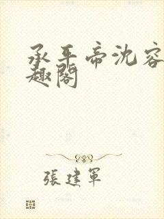 承平帝沈容仪笔趣阁