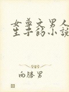 女尊文男人怀孕生子的小说封面