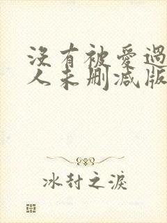 没有被爱过的女人未删减版