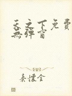 天之下免费阅读无弹窗封面