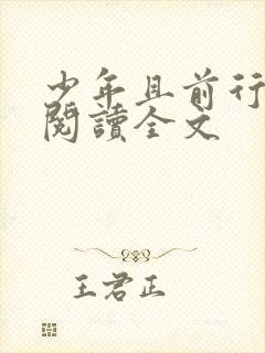 少年且前行小说阅读全文封面