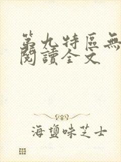 第九特区无删减阅读全文