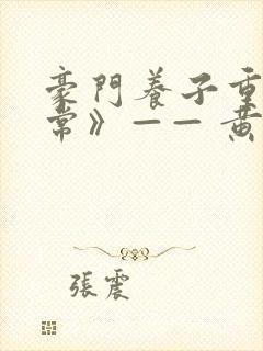 豪门养子重生日常》—— 黄铜左轮