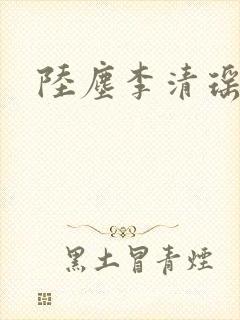 陆尘李清瑶完结