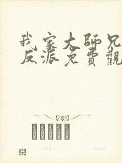 我家大师兄是个反派免费观看动漫封面