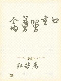 全篇np重口巨肉男男