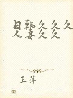 日韩久久久精品人妻久久