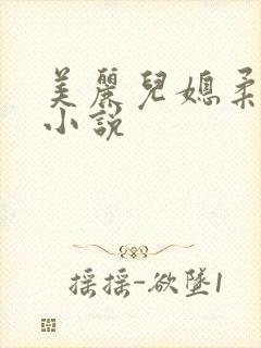美丽儿媳柔佳 小说