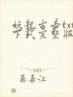 妖龙古帝txt下载完整版