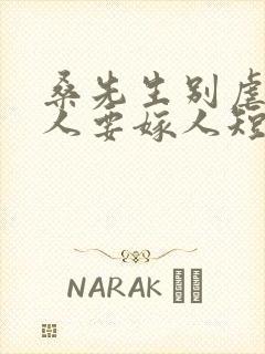 桑先生别虐了夫人要嫁人短剧的