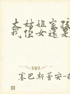 大姑姐家孩子是我侄女还是外甥女封面