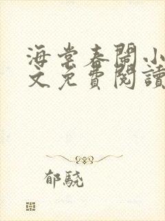 海棠春闹小说全文免费阅读最新章节封面