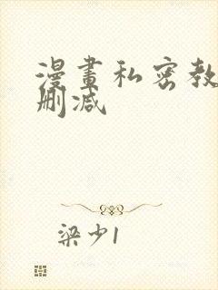 漫画私密教学无删减封面