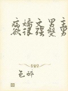 病娇文男主占有欲很强双男主封面