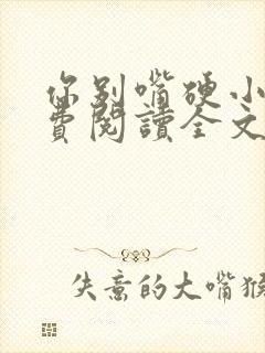 你别嘴硬小说免费阅读全文