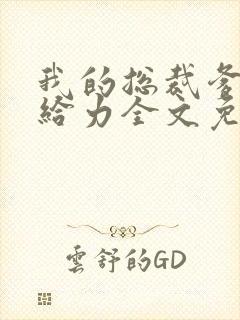 我的总裁爹地超给力全文免费阅读