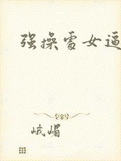 强操处女逼小说封面