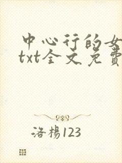 中心行的女人们txt全文免费阅读