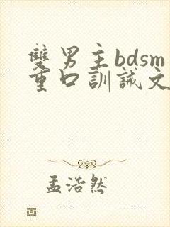 双男主bdsm重口训诫文封面