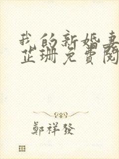 我的新婚妻子李芷珊免费阅读全文