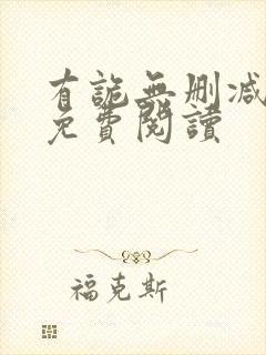 有诡无删减全文免费阅读