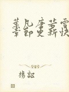 叶凡唐若雪最新章节更新快