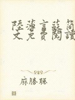 陆薄言苏简安全文免费阅读大结局