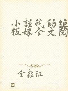 小说我的绝色老板娘全文阅读封面