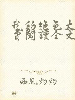 我的绝色大嫂免费阅读全文小说最新章节