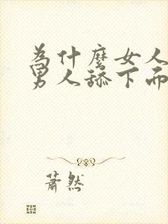 为什么女人喜欢男人舔下面