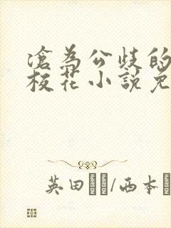 沧为公歧的清纯校花小说免费