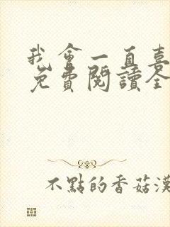 我会一直喜欢你免费阅读全文