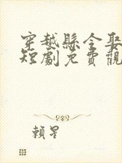 穿越县令娶女帝短剧免费观看封面