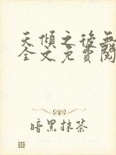 天倾之后无删减全文免费阅读