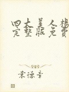 四大美人杨贵妃完整版免费观看高清