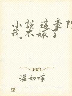 小说 这豪门,我不嫁了