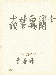 少妇白洁全文阅读笔趣阁