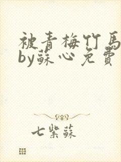 被青梅竹马满地by苏心免费阅读