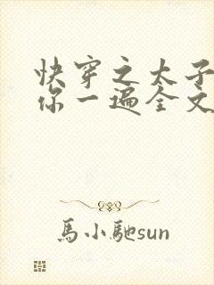 快穿之太子再虐你一遍全文免费阅读