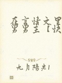 在言情文里撩直男男主【快穿/np