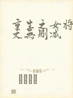 重生之女将星全文无删减