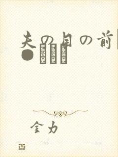 夫の目の前で犯●れて―