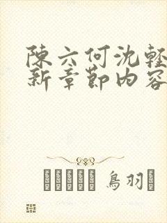 陈六何沈轻舞最新章节内容