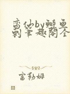 脔仙by鲥鱼多刺笔趣阁全文免费阅读