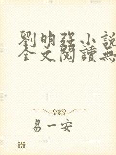 刘明强小说免费全文阅读无弹窗