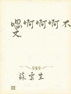 嗯啊啊啊不要h文