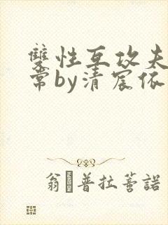 双性互攻夫夫日常by清宸依