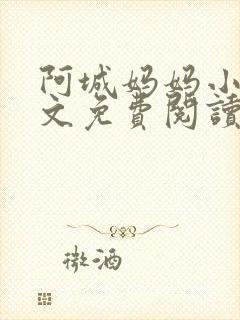 阿城妈妈小说全文免费阅读最新章节封面