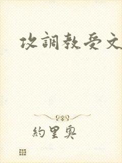 攻调教受文封面