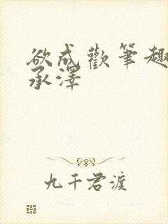 欲成欢笔趣阁顾承泽封面